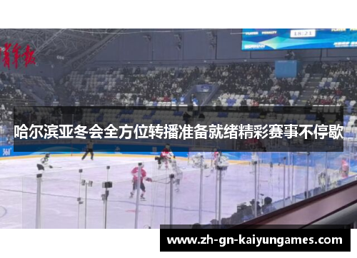 哈尔滨亚冬会全方位转播准备就绪精彩赛事不停歇