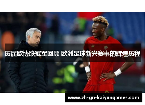 历届欧协联冠军回顾 欧洲足球新兴赛事的辉煌历程