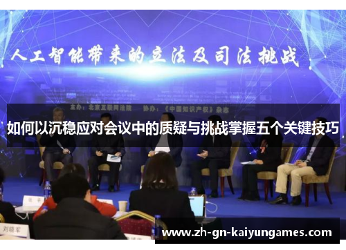如何以沉稳应对会议中的质疑与挑战掌握五个关键技巧