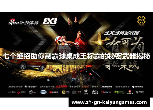 七个绝招助你制霸球桌成王称霸的秘密武器揭秘