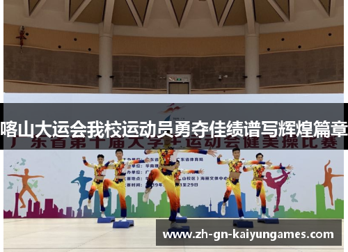 喀山大运会我校运动员勇夺佳绩谱写辉煌篇章