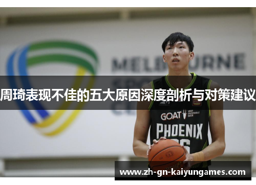 周琦表现不佳的五大原因深度剖析与对策建议