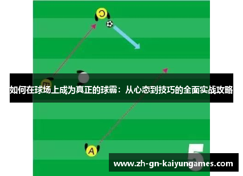 如何在球场上成为真正的球霸：从心态到技巧的全面实战攻略