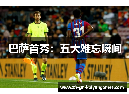 巴萨首秀：五大难忘瞬间