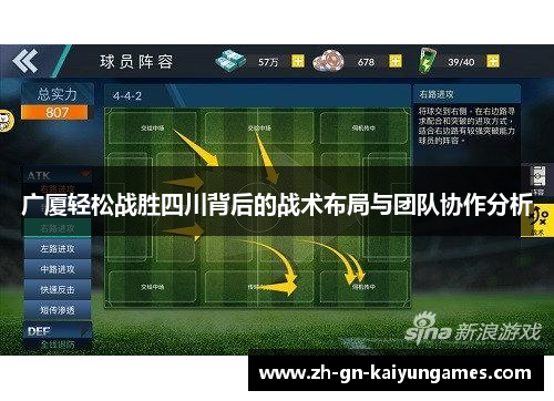 广厦轻松战胜四川背后的战术布局与团队协作分析