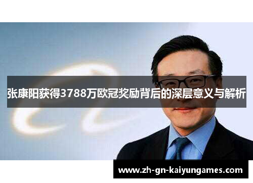 张康阳获得3788万欧冠奖励背后的深层意义与解析