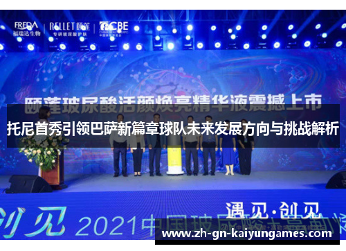 托尼首秀引领巴萨新篇章球队未来发展方向与挑战解析
