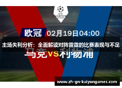 主场失利分析：全面解读对阵雷霆的比赛表现与不足
