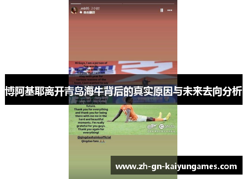 博阿基耶离开青岛海牛背后的真实原因与未来去向分析