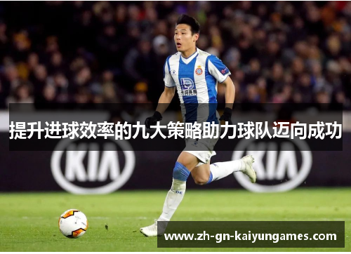 提升进球效率的九大策略助力球队迈向成功