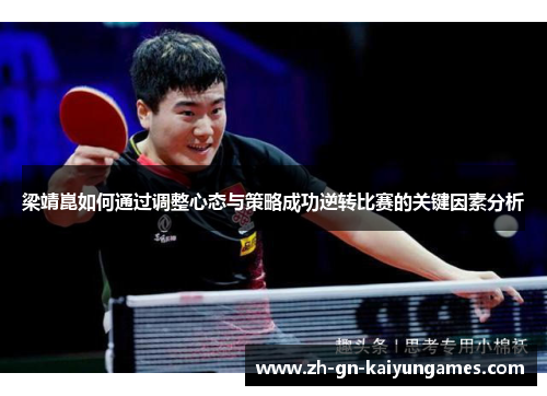 梁靖崑如何通过调整心态与策略成功逆转比赛的关键因素分析