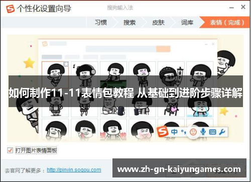 如何制作11-11表情包教程 从基础到进阶步骤详解