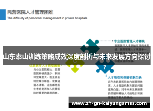 山东泰山训练策略成效深度剖析与未来发展方向探讨