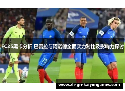 FC25黑卡分析 巴雷拉与阿诺德全面实力对比及影响力探讨