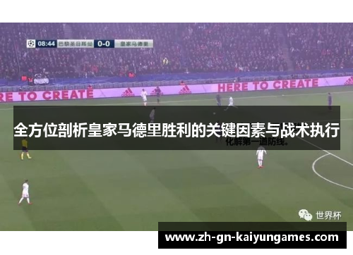 全方位剖析皇家马德里胜利的关键因素与战术执行