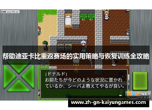 帮助迪亚卡比重返赛场的实用策略与恢复训练全攻略