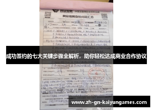 成功签约的七大关键步骤全解析，助你轻松达成商业合作协议