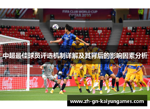 中超最佳球员评选机制详解及其背后的影响因素分析