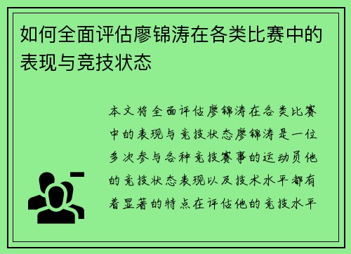 如何全面评估廖锦涛在各类比赛中的表现与竞技状态