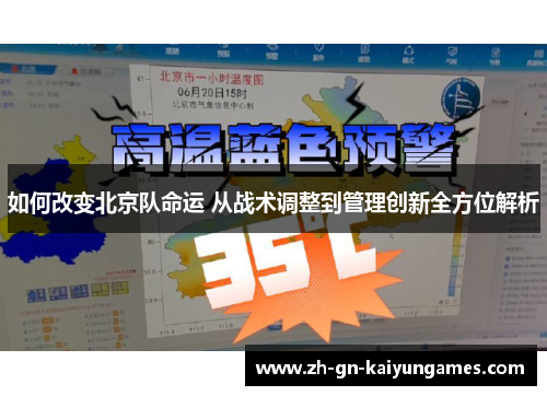 如何改变北京队命运 从战术调整到管理创新全方位解析