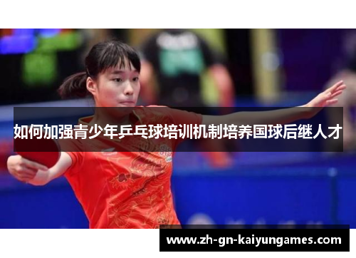 如何加强青少年乒乓球培训机制培养国球后继人才