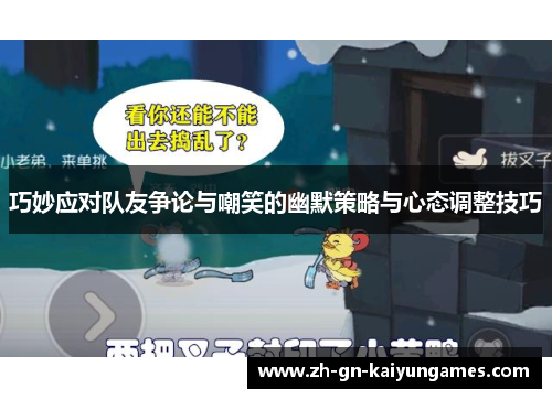 巧妙应对队友争论与嘲笑的幽默策略与心态调整技巧