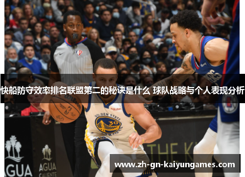 快船防守效率排名联盟第二的秘诀是什么 球队战略与个人表现分析