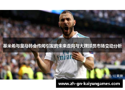 基米希与皇马转会传闻引发的未来走向与大牌球员市场变动分析