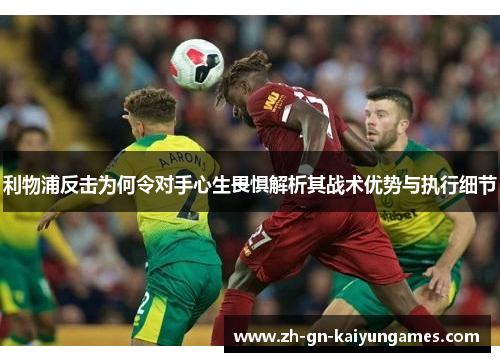 利物浦反击为何令对手心生畏惧解析其战术优势与执行细节