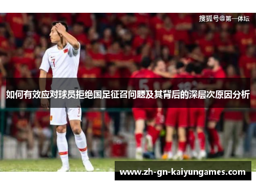 如何有效应对球员拒绝国足征召问题及其背后的深层次原因分析