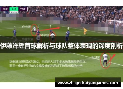 伊藤洋辉首球解析与球队整体表现的深度剖析