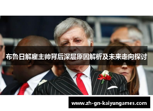 布鲁日解雇主帅背后深层原因解析及未来走向探讨