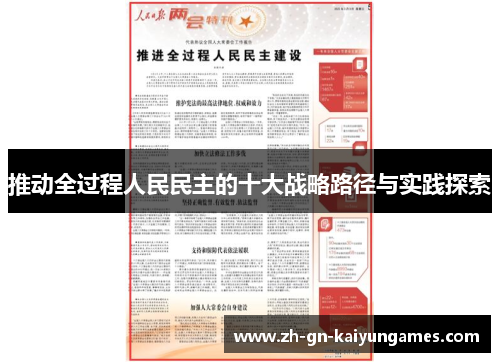 推动全过程人民民主的十大战略路径与实践探索