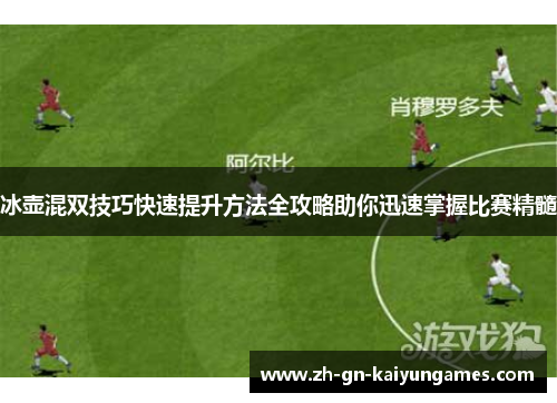 冰壶混双技巧快速提升方法全攻略助你迅速掌握比赛精髓