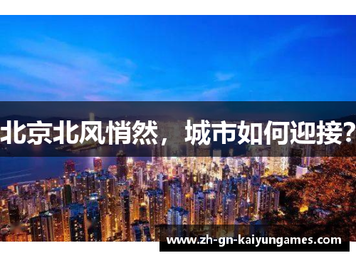 北京北风悄然，城市如何迎接？