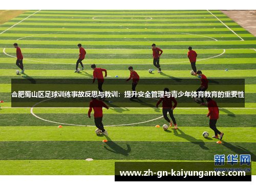 合肥蜀山区足球训练事故反思与教训：提升安全管理与青少年体育教育的重要性