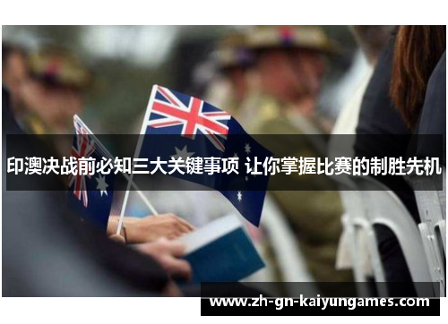印澳决战前必知三大关键事项 让你掌握比赛的制胜先机