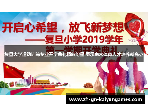 复旦大学运动训练专业开学典礼精彩纷呈 展示未来体育人才培养新亮点