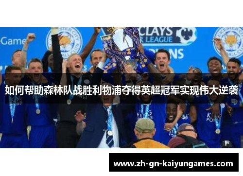 如何帮助森林队战胜利物浦夺得英超冠军实现伟大逆袭