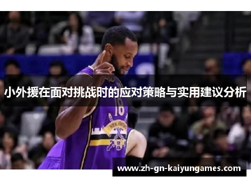 小外援在面对挑战时的应对策略与实用建议分析