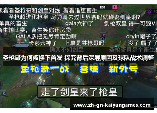圣枪哥为何被换下首发 探究背后深层原因及球队战术调整