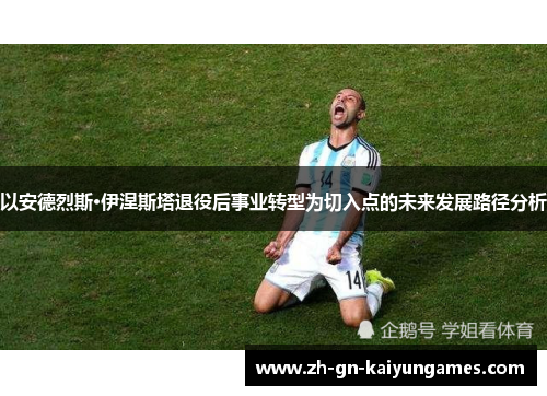 以安德烈斯·伊涅斯塔退役后事业转型为切入点的未来发展路径分析