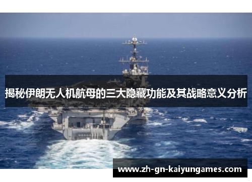 揭秘伊朗无人机航母的三大隐藏功能及其战略意义分析