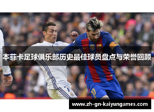 本菲卡足球俱乐部历史最佳球员盘点与荣誉回顾