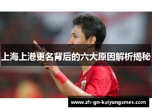 上海上港更名背后的六大原因解析揭秘