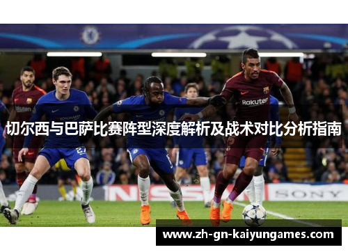 切尔西与巴萨比赛阵型深度解析及战术对比分析指南