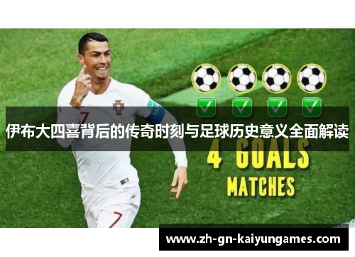 伊布大四喜背后的传奇时刻与足球历史意义全面解读