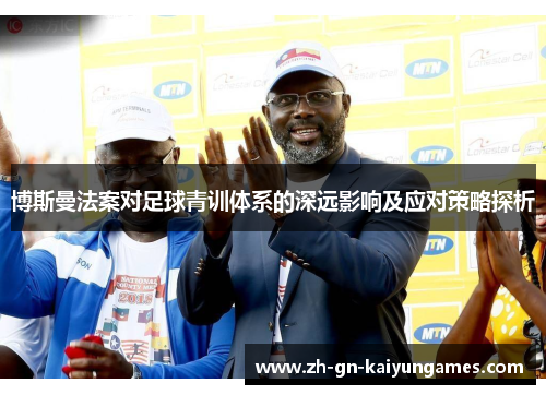 博斯曼法案对足球青训体系的深远影响及应对策略探析
