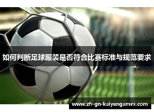 如何判断足球服装是否符合比赛标准与规范要求