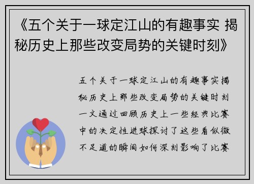 《五个关于一球定江山的有趣事实 揭秘历史上那些改变局势的关键时刻》